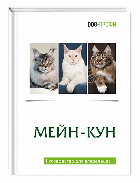 DOG-Профи Книга про кошек Мейн-кун