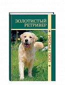 DOG-Профи Книга про собак породы Золотистый ретривер