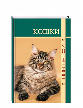 DOG-Профи Книга про кошек