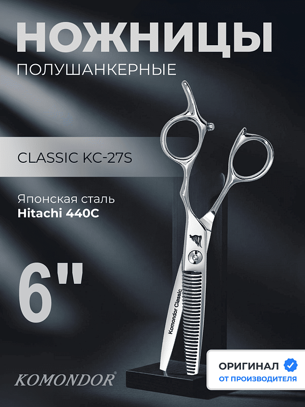 Ножницы Komondor KC-27S полушанкеры 6' Classic