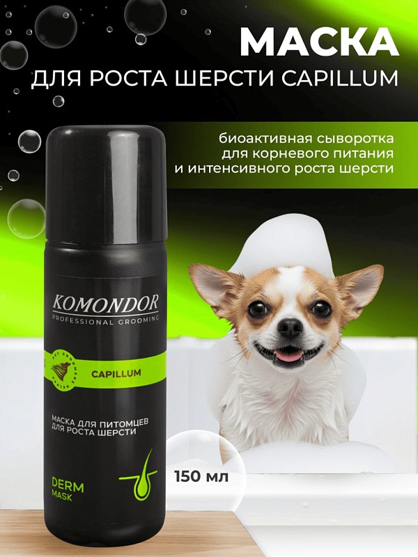Маска Komondor «Capillum» активатор роста шерсти, 150 мл