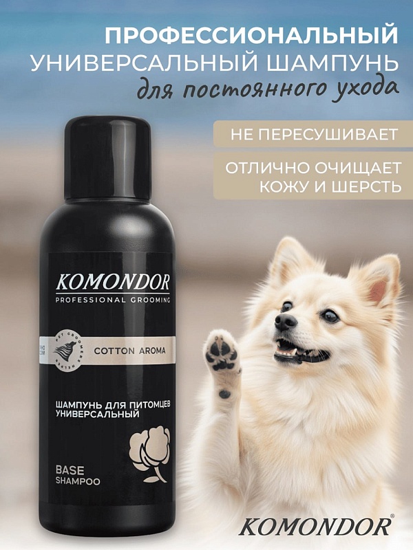 Шампунь Komondor «Base Cotton Aroma» универсальный, 0,5 л