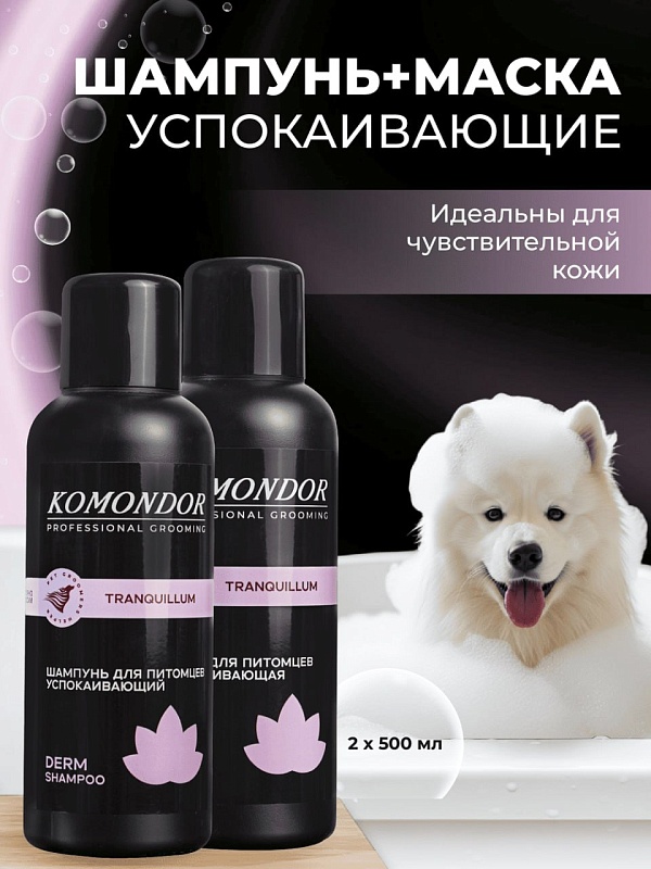 KOMONDOR Набор Шампунь + Маска "Tranquillum" 2 х 500 мл, KN-008