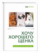 DOG-Профи Книга "Хочу хорошего щенка"
