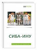 DOG-Профи Книга про собак породы Сиба-ину