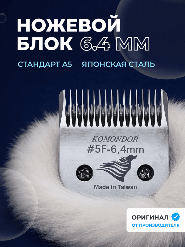 Komondor Ножевой блок #5F  6,4 мм   KA5-5666
