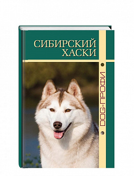 DOG-Профи Книга про собак породы Сибирский хаски