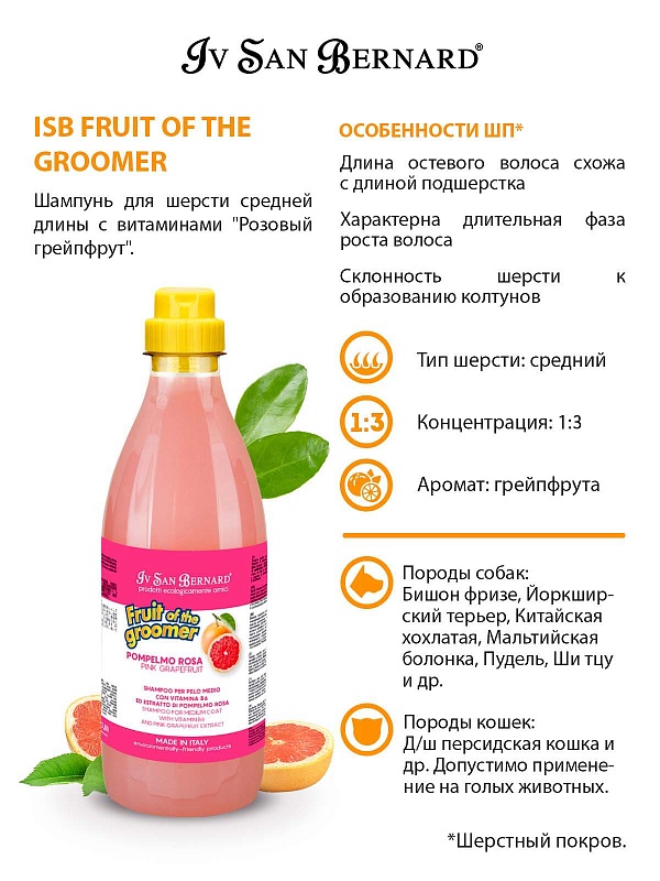Шампунь IV SAN BERNARD "Розовый грейпфрут" 500 мл