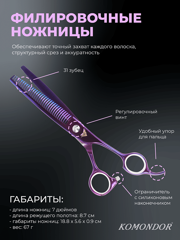 Ножницы Komondor KV-21 филиры 7' Violet