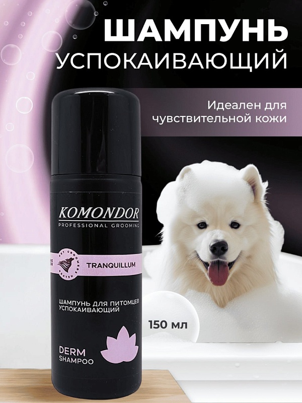 Шампунь Komondor «TRANQUILLUM»  успокаивающий, 150 мл