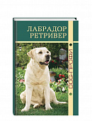 DOG-Профи Книга про собак породы Лабрадор Ретривер