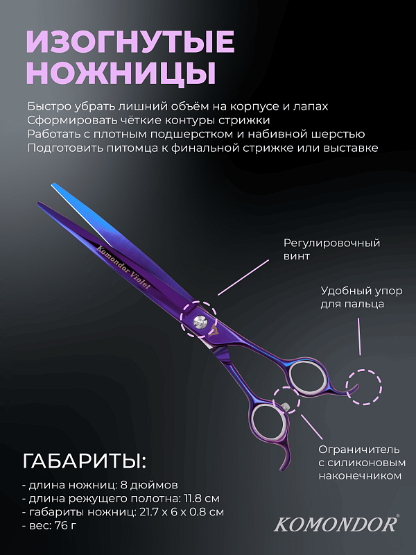 Ножницы Komondor KV-25 изогнутые 8' Violet