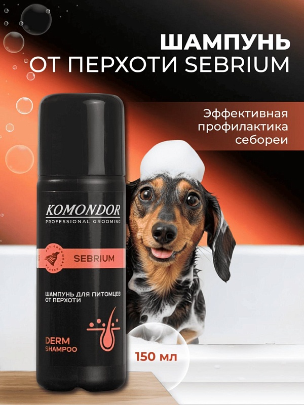 Шампунь Komondor «SEBRIUM»  от перхоти, 150 мл