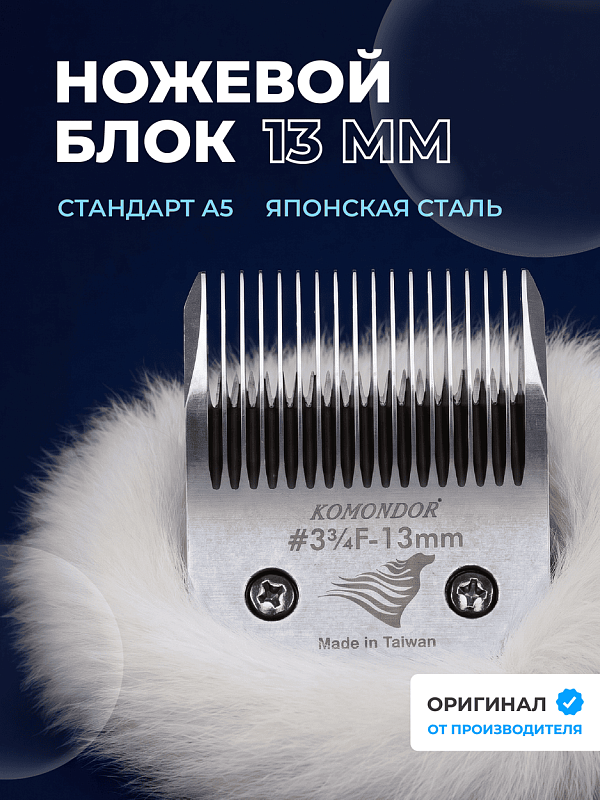 Komondor Ножевой блок #3 3/4F 13 мм, KA5-1797