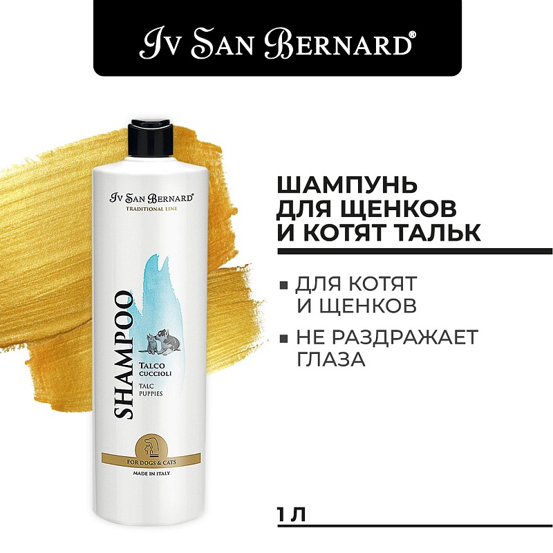Шампунь IV SAN BERNARD "Тальк" 1 л.