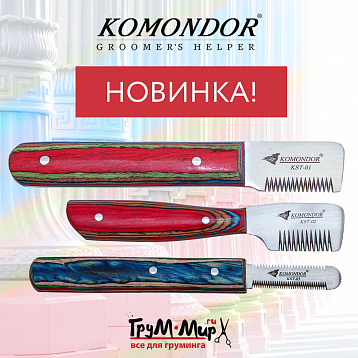 Набор ножей Komondor для тримминга NKST-01