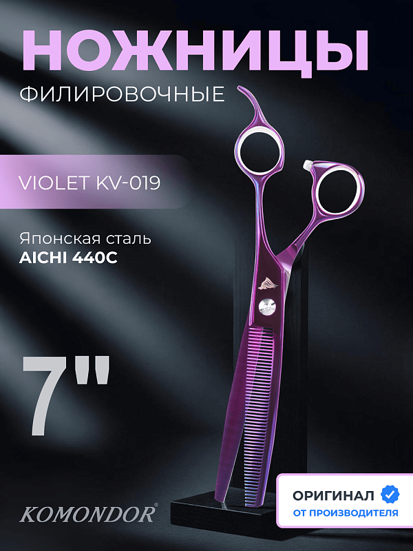 Ножницы Komondor KV-19 филиры 7' Violet