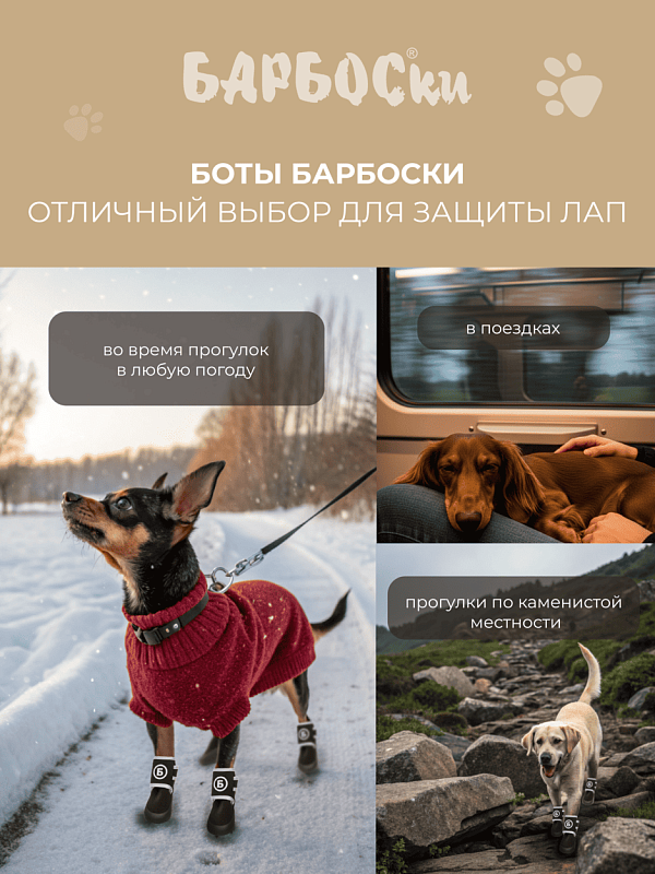 "БАРБОСки БОТЫ" для собак с резиновой подошвой S, 158002