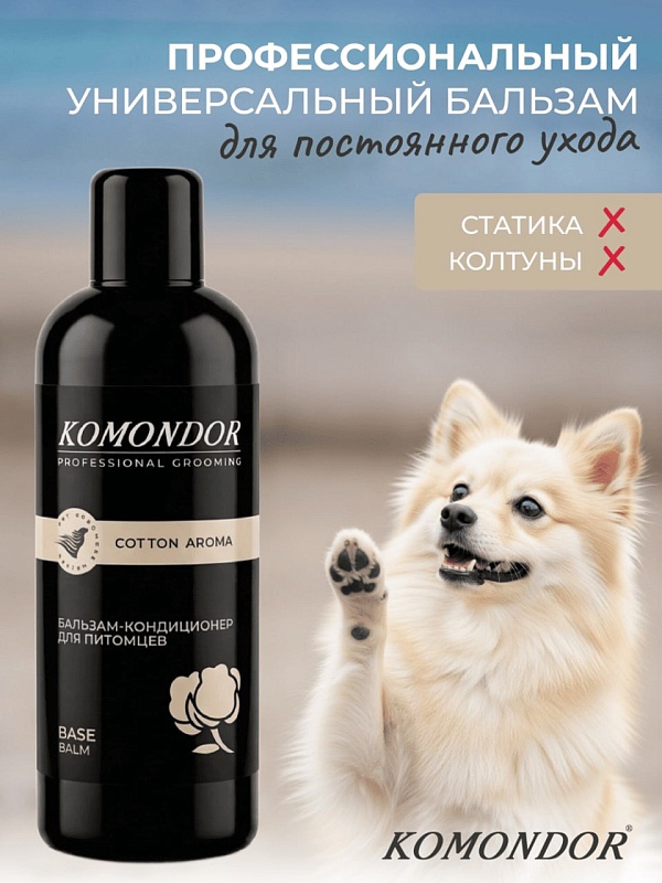 KOMONDOR Кондиционер для шерсти "Base" универсальный, 1 л, K1431