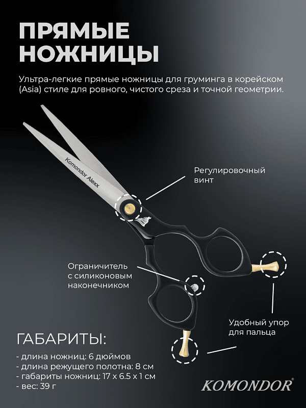 Ножницы Komondor Alexx KA-34 прямые 6'