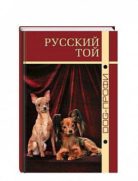 DOG-Профи Книга про собак породы Русский той