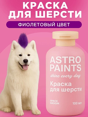 Space Groom Краска для шерсти (фиолетовый), SG-9933