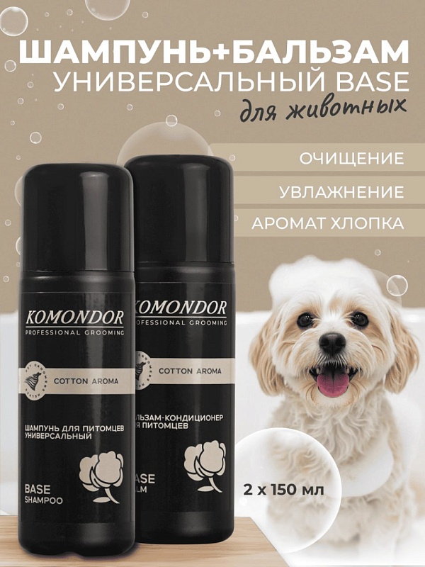 KOMONDOR Набор Шампунь + Кондиционер"Base" 2 х 150 мл, KN-001