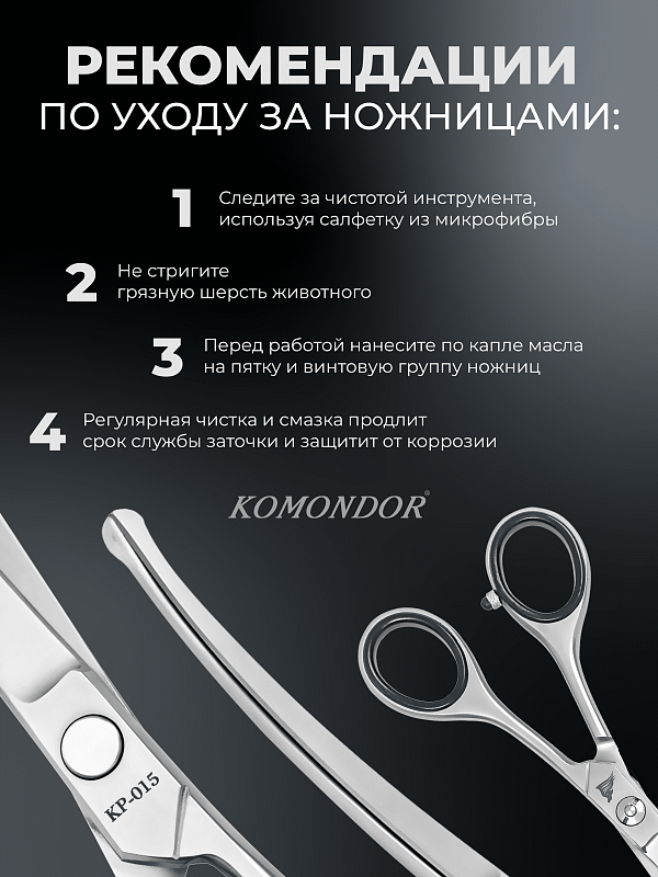 Ножницы Komondor KP-015 закруглённые с туп. концами 6,5' Profy