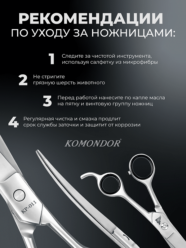 Ножницы Komondor KP-011 изогнутые 8' Profy