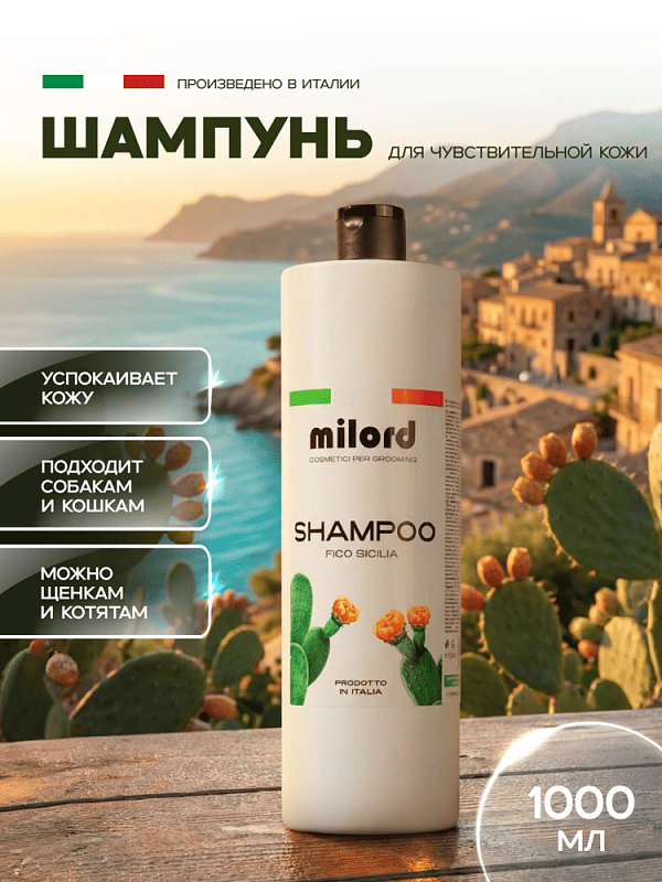 MILORD Шампунь успокаивающий "Fico Sicilia" 1 л с дозатором. М5760