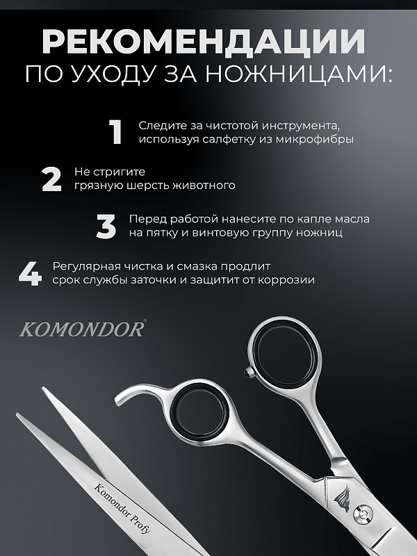 Ножницы Komondor KP-012 прямые 8' Profy