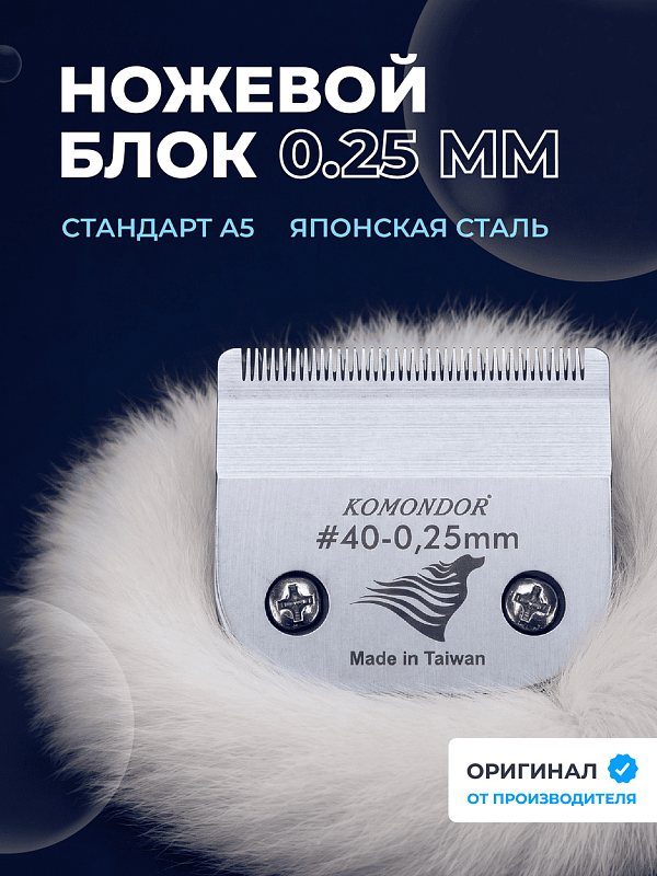 Komondor Ножевой блок #40, 0,25 мм    KA5-5598