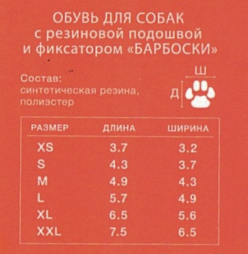 "БАРБОСки БОТЫ" для собак с резиновой подошвой L, 158004