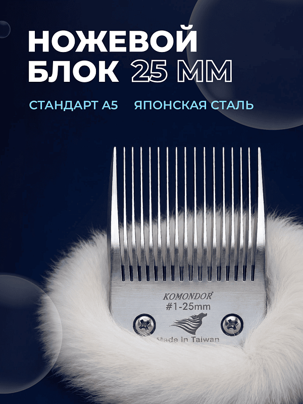 Komondor Ножевой блок #1, 25 мм, KA5-6934