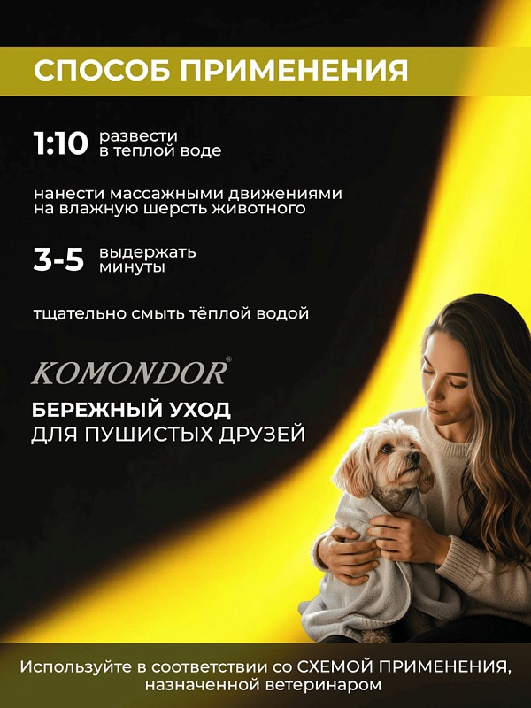 Шампунь Komondor «CHLORHEXIDINUM»  с хлоргексидином, 150 мл