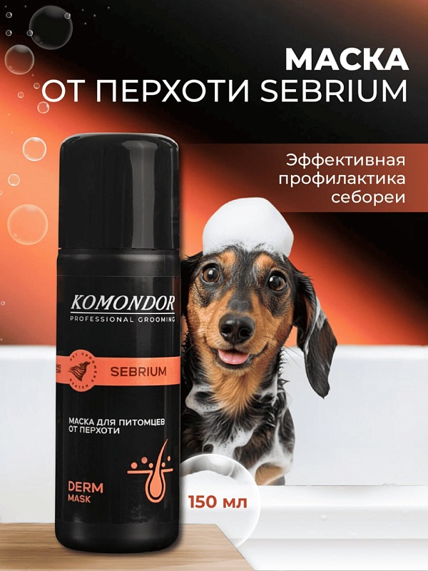 Маска-бальзам Komondor «SEBRIUM»  от перхоти, 150 мл