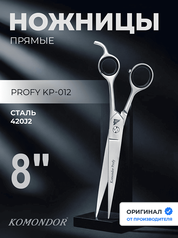 Ножницы Komondor KP-012 прямые 8' Profy