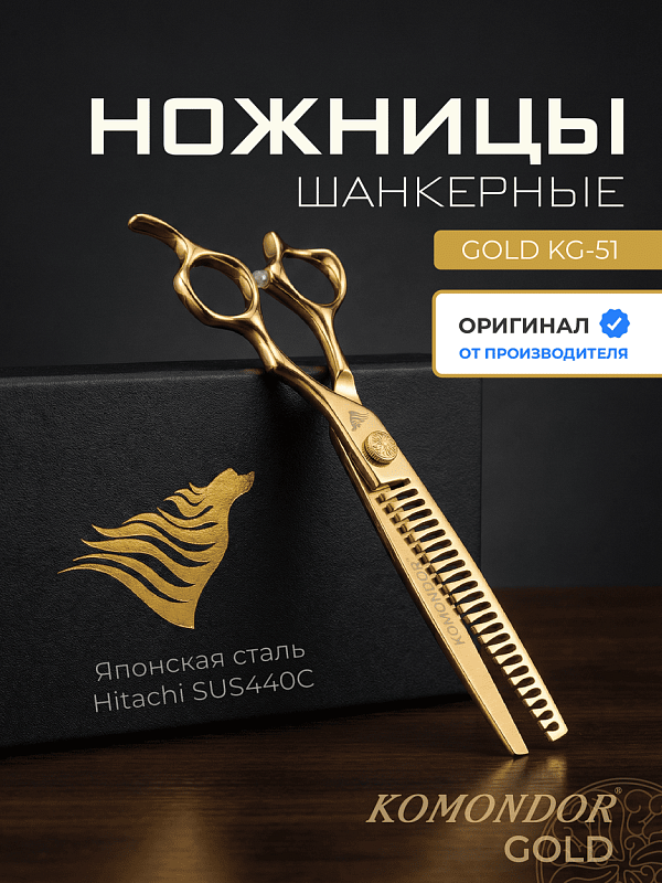 Komondor Ножницы GOLD шанкеры  KG-51
