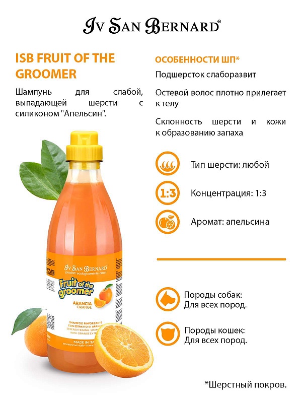 Шампунь IV SAN BERNARD Апельсин 500мл