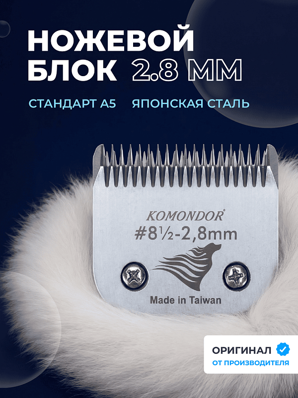 Komondor Ножевой блок #8-1/2   2,8 мм   KA5-5635