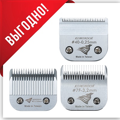 Набор ножевых блоков Komondor 0.25мм, 2мм, 3.2мм., NKA5-001
