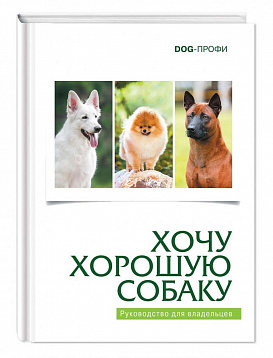 DOG-Профи Книга "Хочу хорошую собаку"
