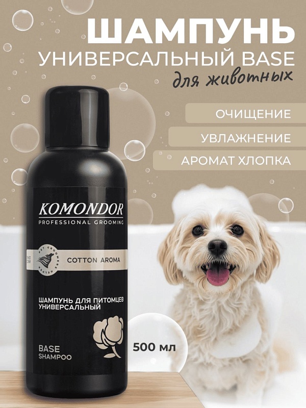 Шампунь Komondor «Base Cotton Aroma» универсальный, 0,5 л