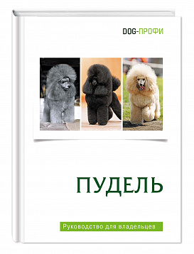 DOG-Профи Книга про собак породы Пудель
