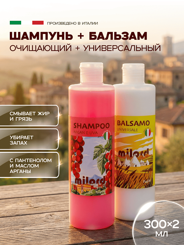 MILORD Набор "Очищающий" Бальзам Универсальный  + Шампунь  "Арган и Виноград"  по 300 мл M3889