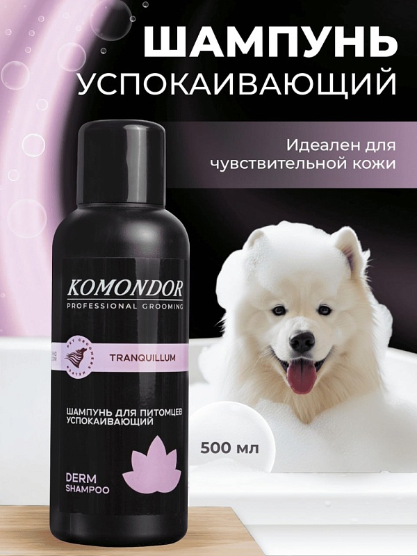 Шампунь Komondor «TRANQUILLUM»  успокаивающий, 0,5 л