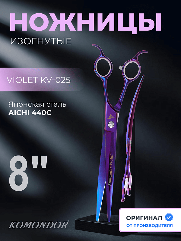 Ножницы Komondor KV-25 изогнутые 8' Violet
