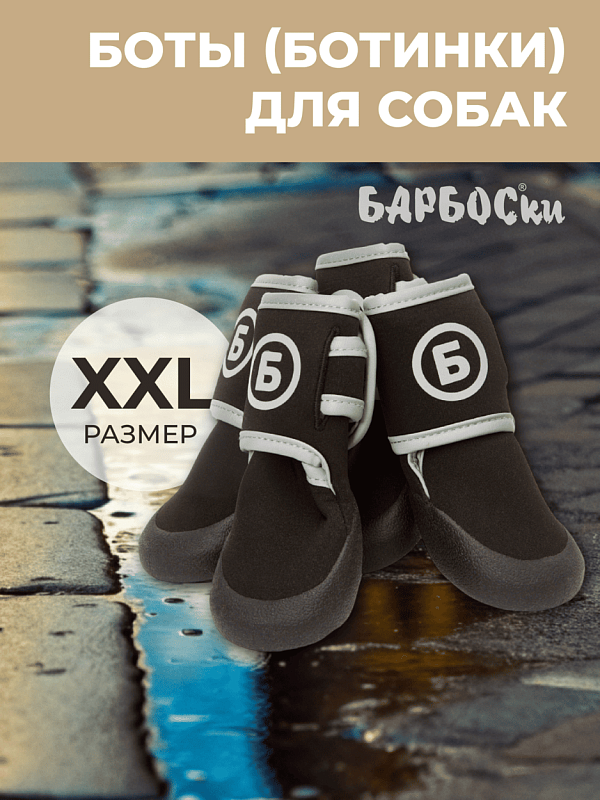 "БАРБОСки БОТЫ" для собак с резиновой подошвой XXL, 158006