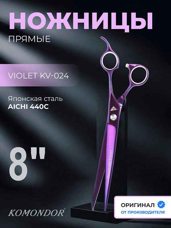 Ножницы Komondor KV-24 прямые 8' Violet