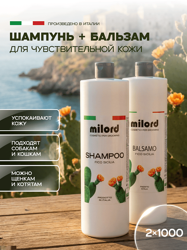 Набор MILORD "Fico Sicilia" шампунь и бальзам успокаивающий по 1 л., NM0037